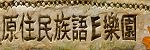 原著民e樂園